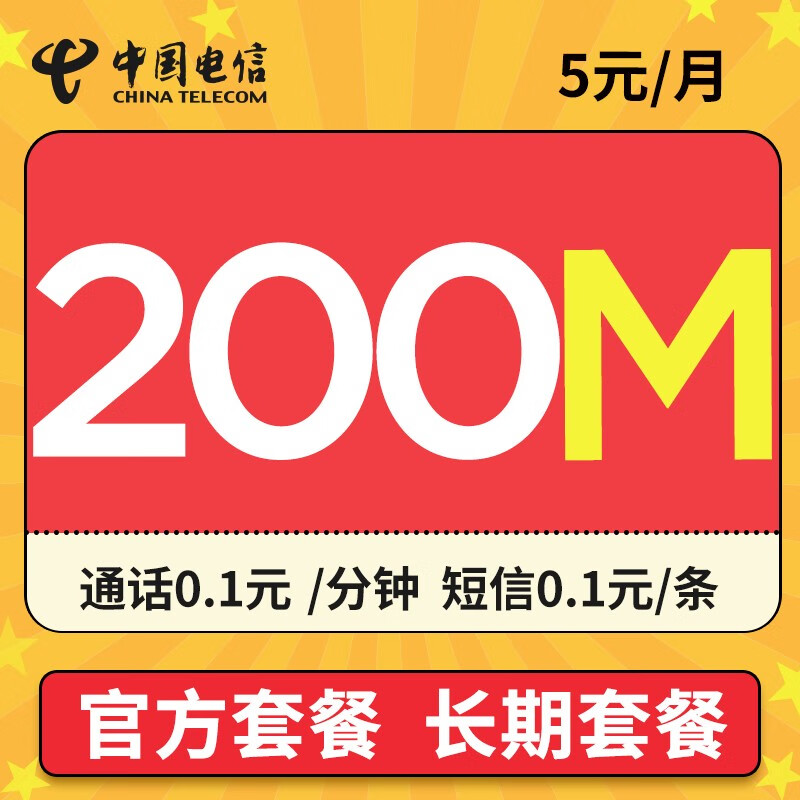 中国电信流量卡5g纯上网无线wifi上网卡电话卡手机卡不限量全国通用长期 无忧卡-5元200M通用流量+长期套餐