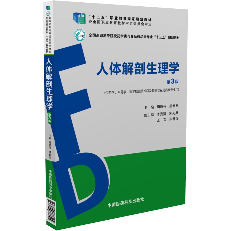 人体解剖生理学(第3版) 唐晓伟 9787506787529 中国医药科技出版社