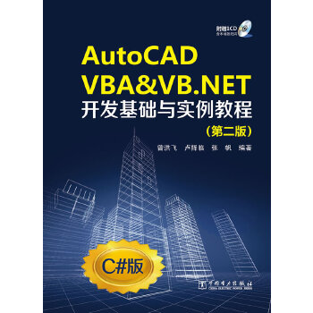 AutoCAD VBA&VB.NET开发基础与实例教程（第二版）