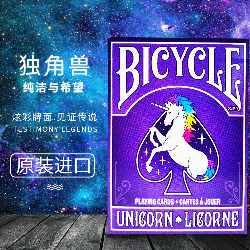 BICYCLE单车扑克牌美国原装进口魔术纸牌创意收藏普通独角兽1副