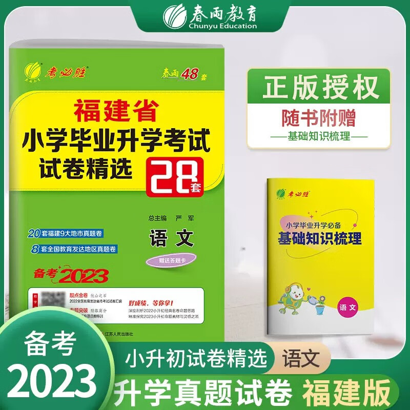 2023福建小升初 语文 2023福建省小学毕业升学考试试卷精选28套卷 考必胜福建省小升初总复习语文
