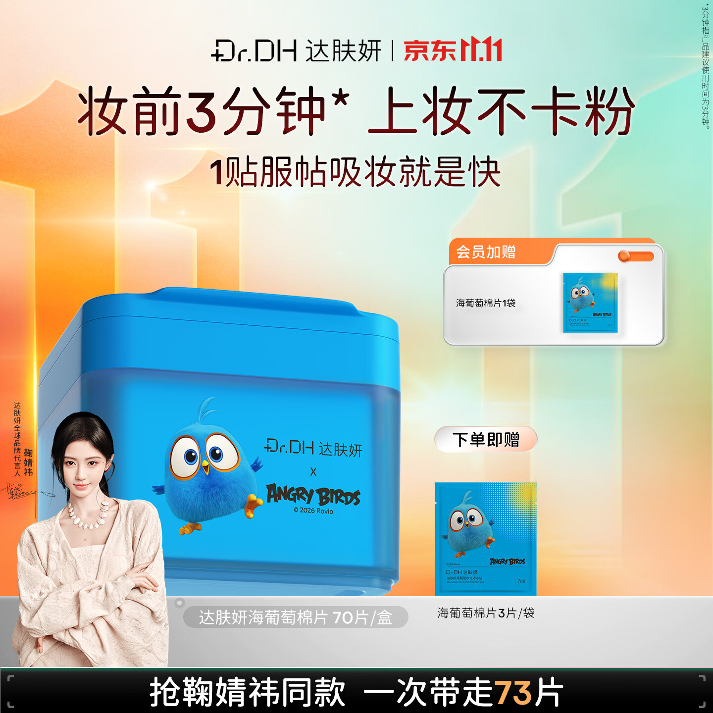 达肤妍海葡萄妆前湿敷棉片保湿无水杨酸3分钟速修贴片节日礼物