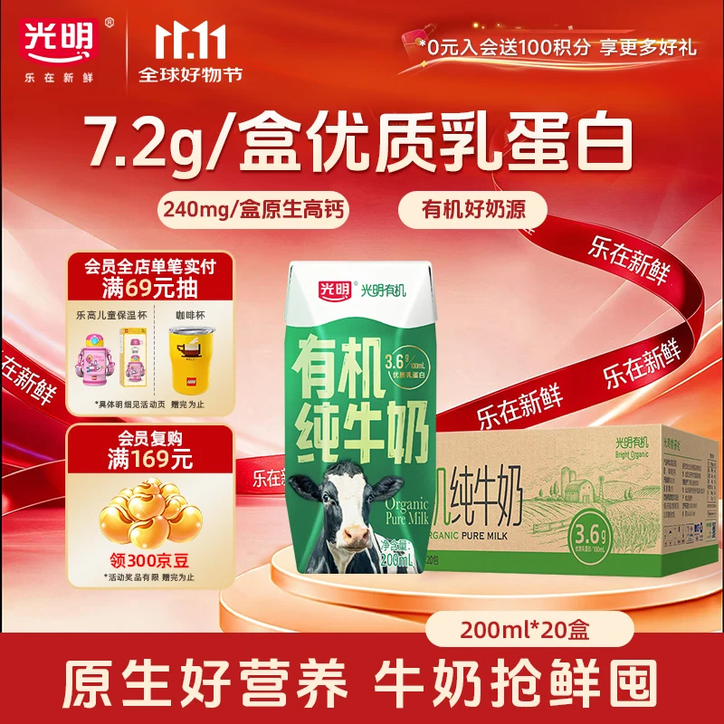 光明有机纯牛奶200ml*20盒 7.2g/盒乳蛋白 整箱京东自营最新日期