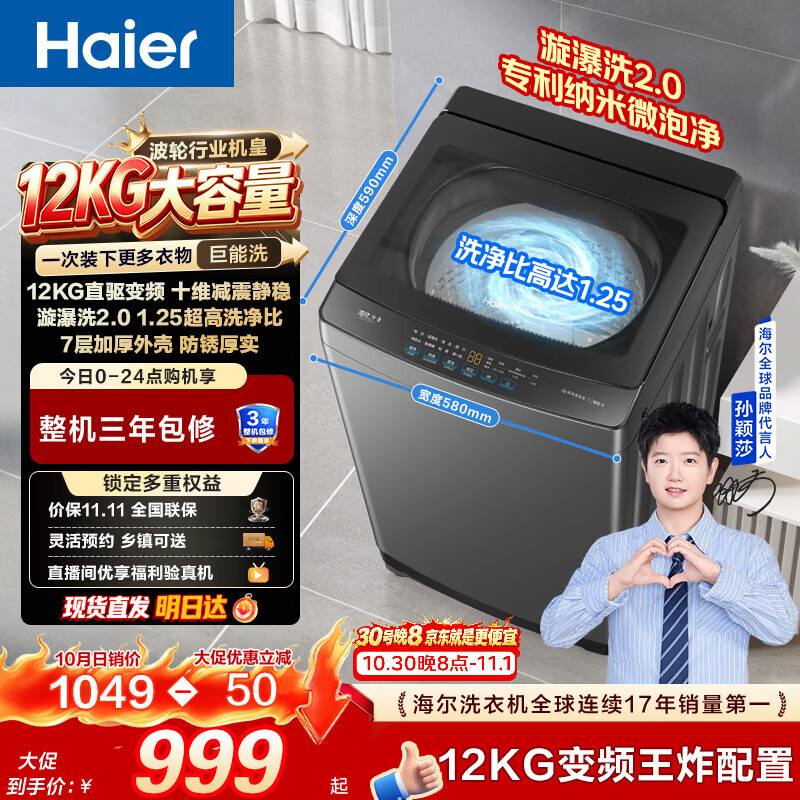 海尔（Haier）波轮全自动洗衣机12KG大容量 直驱变频  家用家电补贴京东自营XQB120-BZ2KJ1