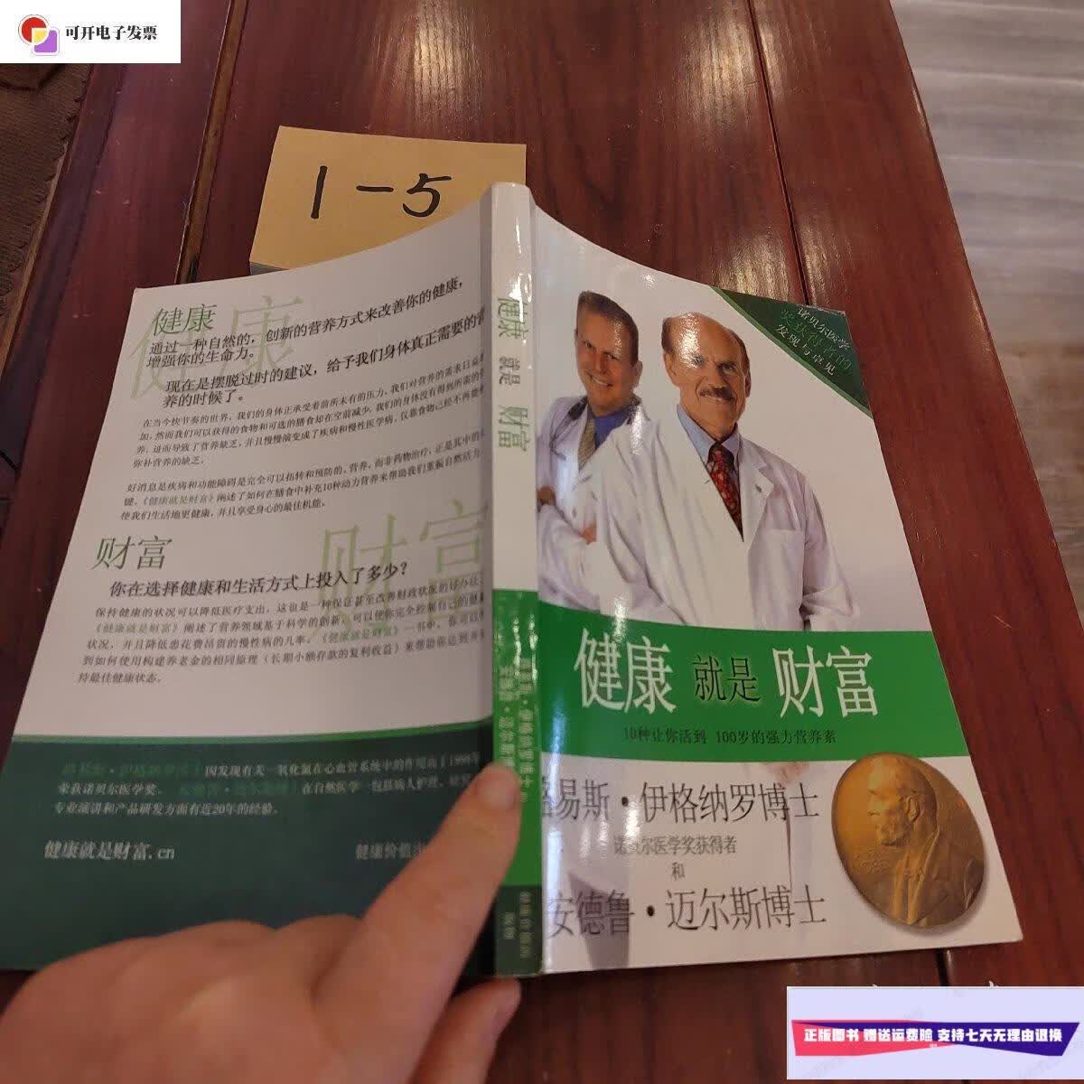 【二手9成新】健康就是财富 /路易斯?伊格纳罗博士 健康价值出版物