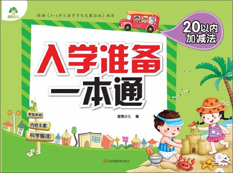 入学准备一本通：20以内加减法