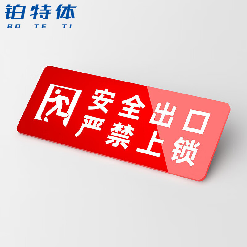 铂特体 安全标识牌 亚克力警告标志牌消防安全标牌 安全出口严禁上锁