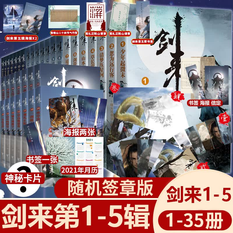 【赠7张明信片+7张书签2+海报3+题字+日历】现货正版 剑来全套 剑来第1-5辑 1-35册 烽火戏诸侯继雪中悍刀行后古典仙侠