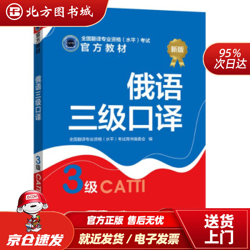 【正版现货】俄语三级口译编著，专业资格（水平）考试用书编委会，黄东晶编，中）全国翻译 北方图书城
