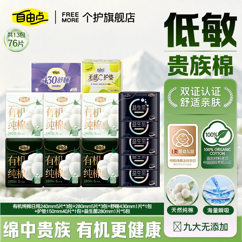 自由点（FREEMORE）有机纯棉卫生巾超薄透气姨妈巾日用夜用日夜组合旗舰店赵露思同款 有机纯棉日夜组合76片【超值推荐】
