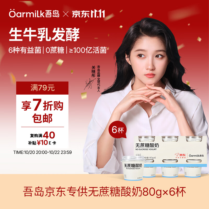 吾岛无蔗糖酸奶80g*6拍5件 54.4元 - 86线报