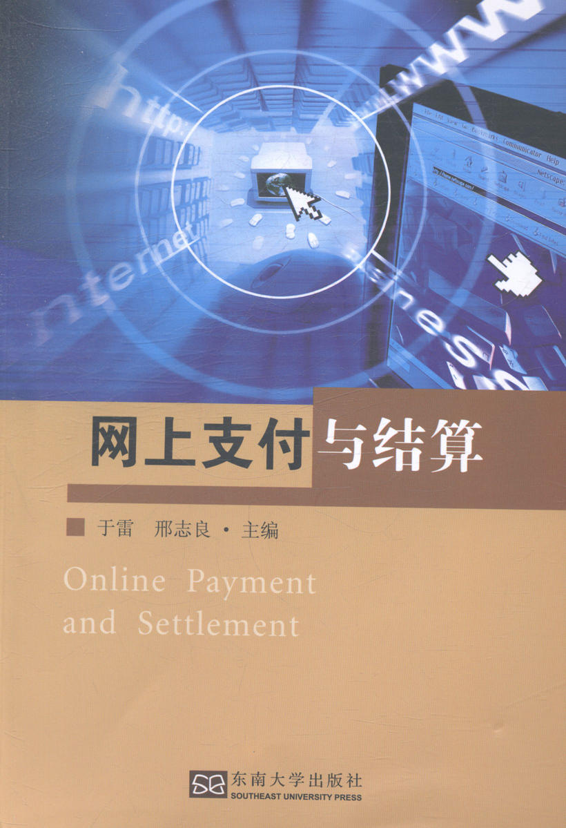 网上支付与结算 计算机与互联网 书籍