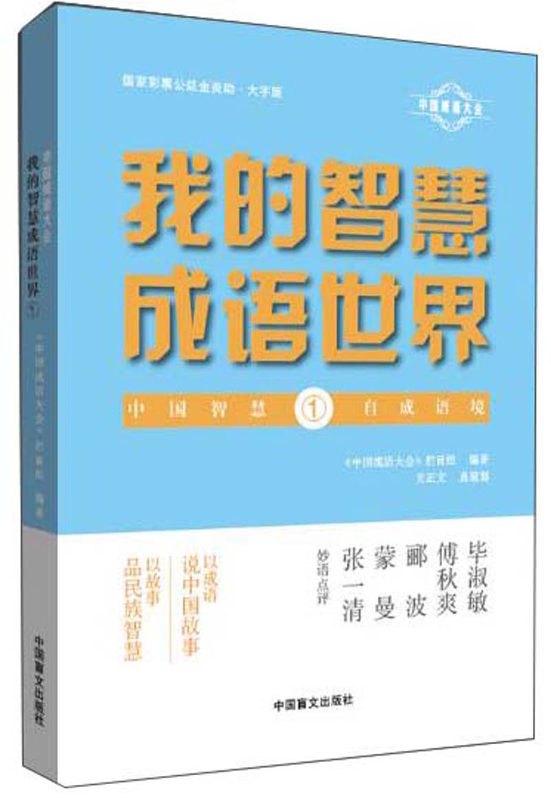 我的智慧成语世界1（大字版）/中国成语大会