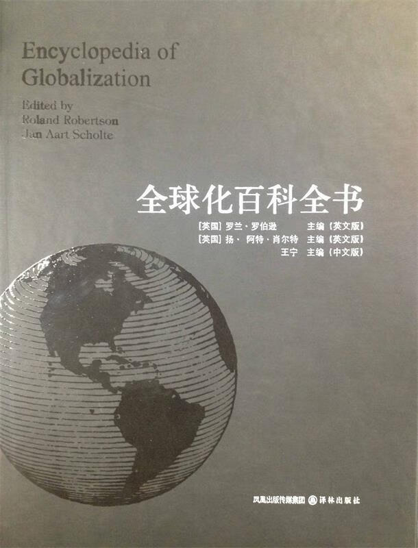 全球化百科全书【好书,下单速发】