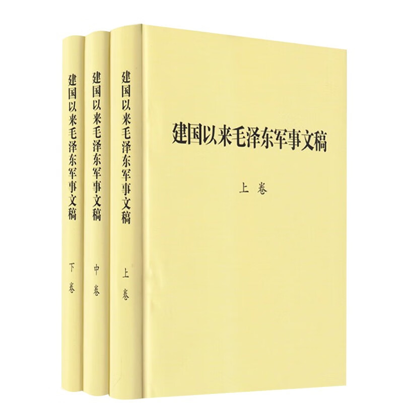 建国以来毛泽东军事文稿精装（上中下）全三册