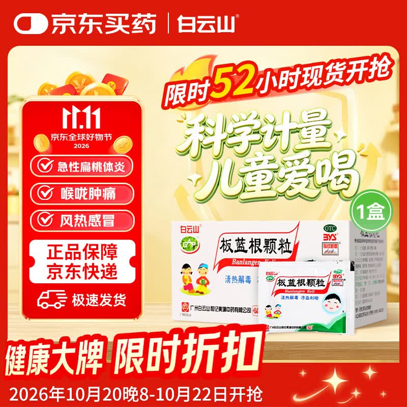 白云山 板蓝根颗粒儿童版 5g*20袋 清热解毒 咽喉肿痛 急性扁桃体炎 小儿感冒咳嗽用药
