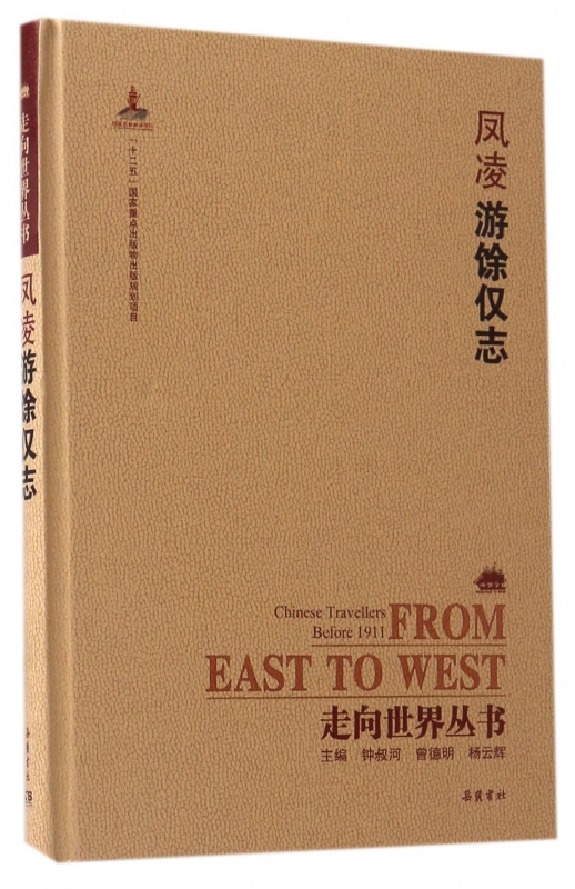 凤凌游余仅志(精)/走向世界丛书
