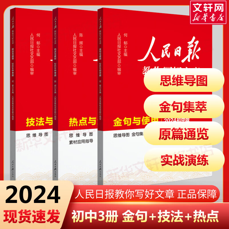 可选】2024新版人民日报教你写好文章中考版/初中版/高考版人民日报伴你阅读初中高中通用满分作文必备素材大全写作技巧 人民日报教你写好文章 【中考版】金句与使用+热点与素材+技法与指导