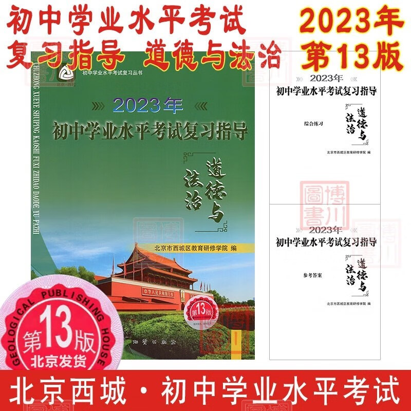 现货2023年初中学业水平考试复习指导 道德与法治 第13版 北京西城学习探究诊断学探诊政治思想品德道法北京中考初三中考总复习北京初中学考