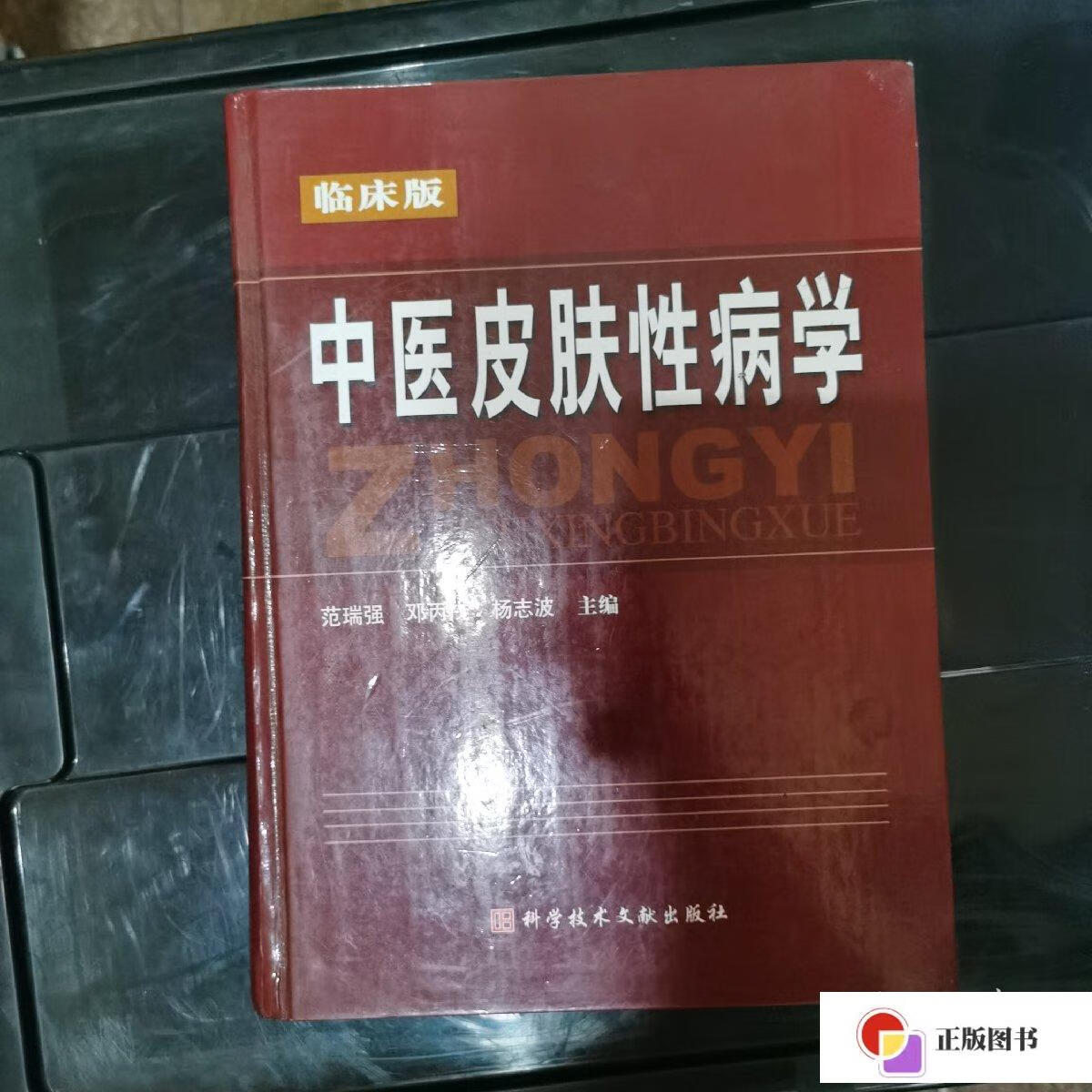 【二手9成新】中医皮肤性病学(临床版) /范瑞强 科技文献出版社
