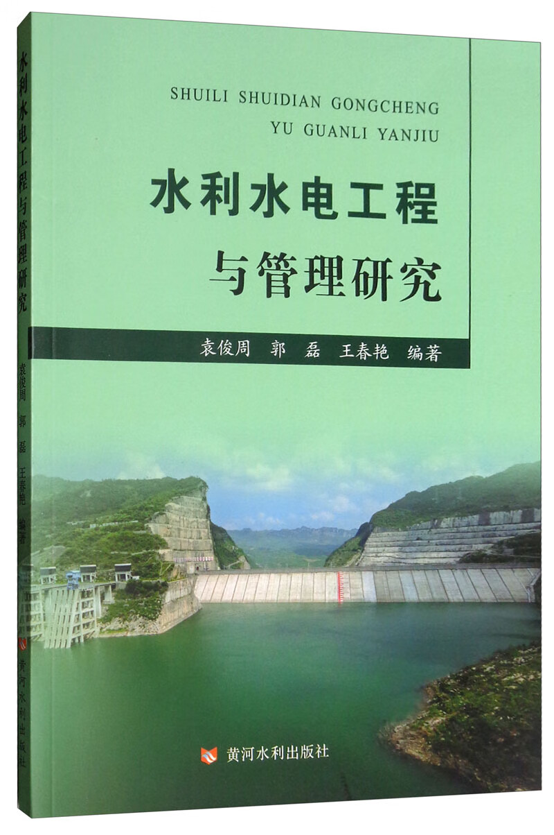 水利水电工程与管理研究