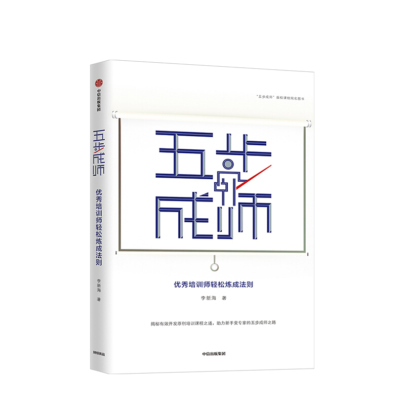 五步成师培训师轻松练成法则 李新海 图书 信睿