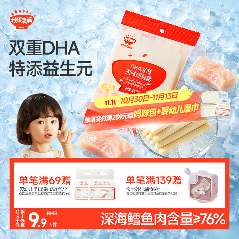 秋田满满 DHA深海鳕鱼肠肉肠原味儿童宝宝零食-享婴幼儿宝宝零食谱90g