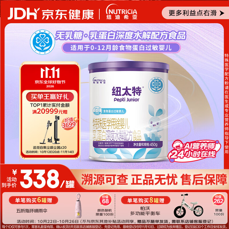 纽太特 特殊医学用途婴儿乳蛋白深度水解配方食品 0-12月适用 450g