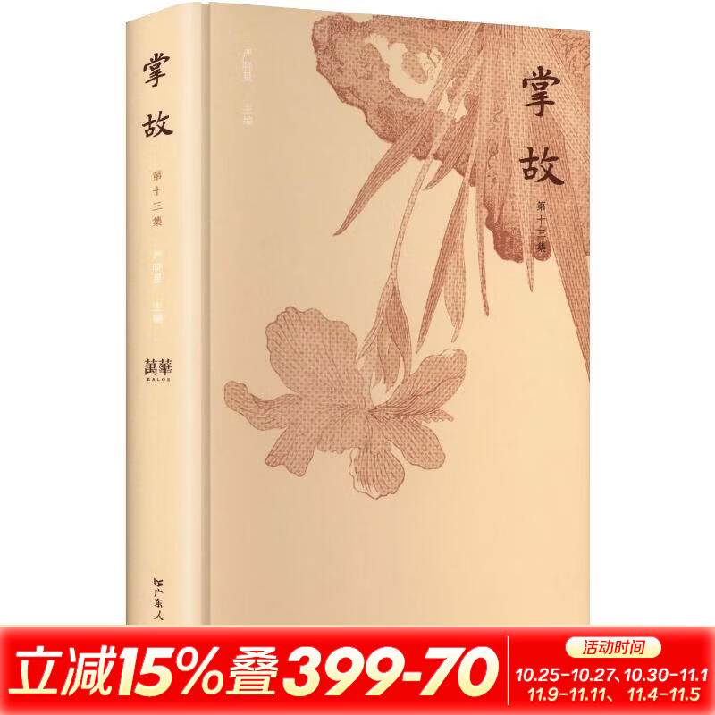 掌故第十三集广东人民出版社严晓星 主编 精装 书籍 图书