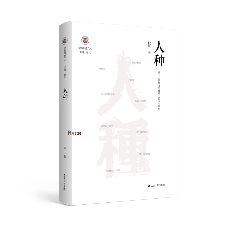 人种——西方人种概念的建构、传布与解构