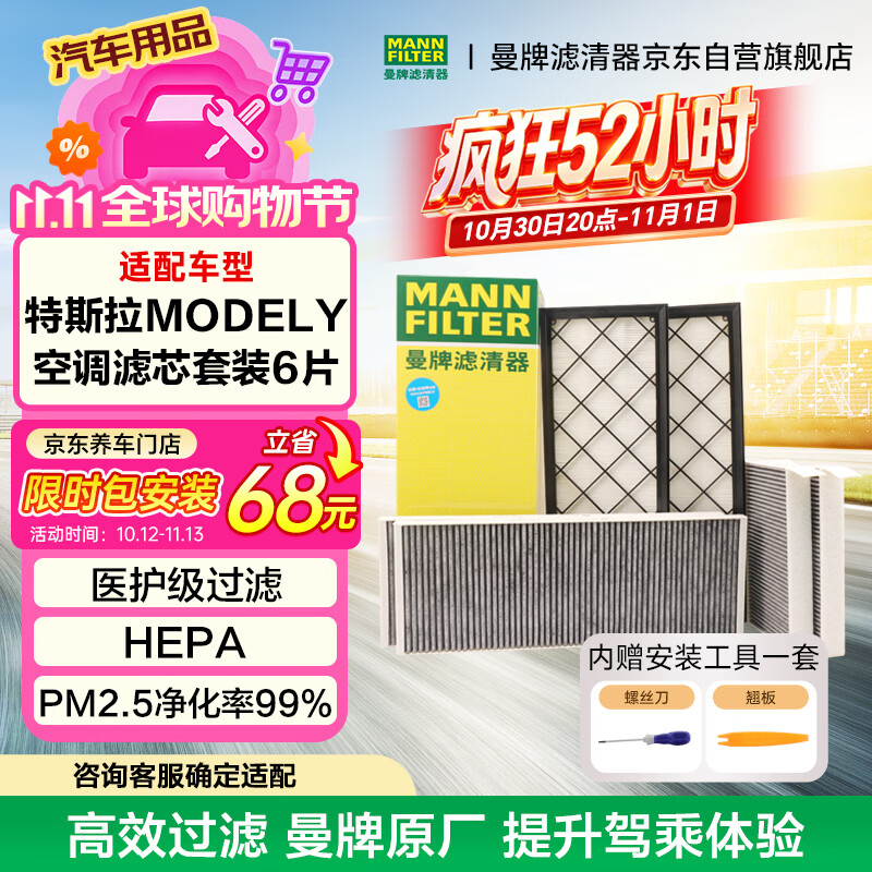 曼牌滤清器（MANNFILTER）空调滤清器空调滤芯内外置套装特斯拉毛豆MODEL Y 赠螺丝刀翘板*1