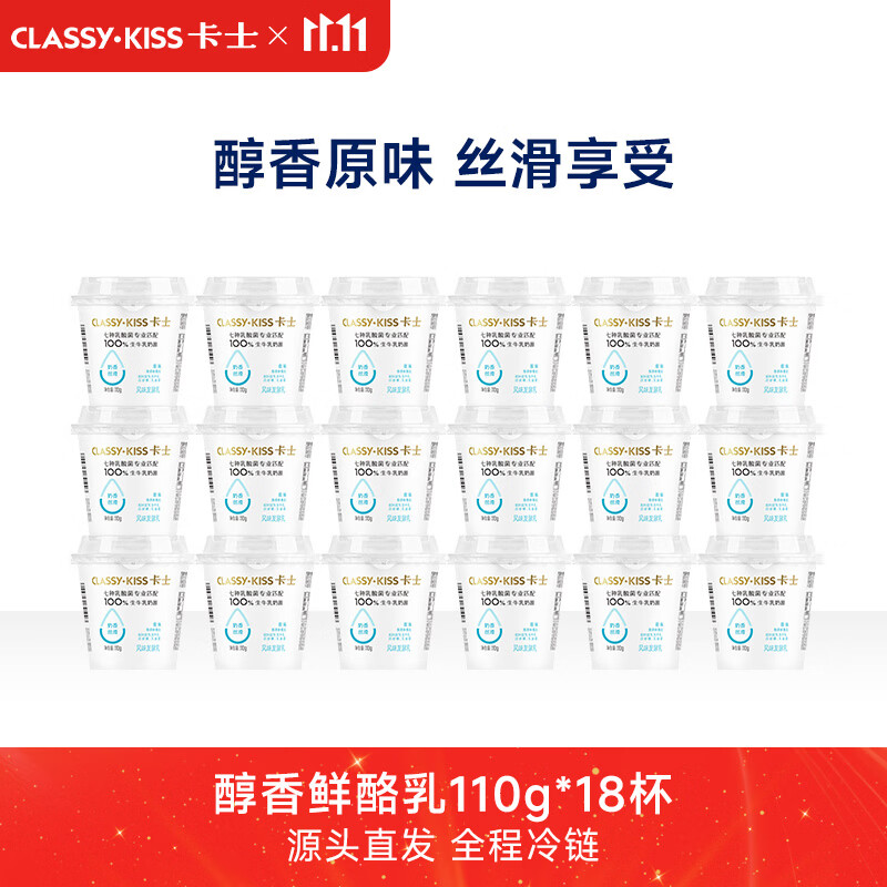 卡士（CLASSY.KISS）全程冷链 110g原味酸奶*18杯 低温酸奶 源头直发