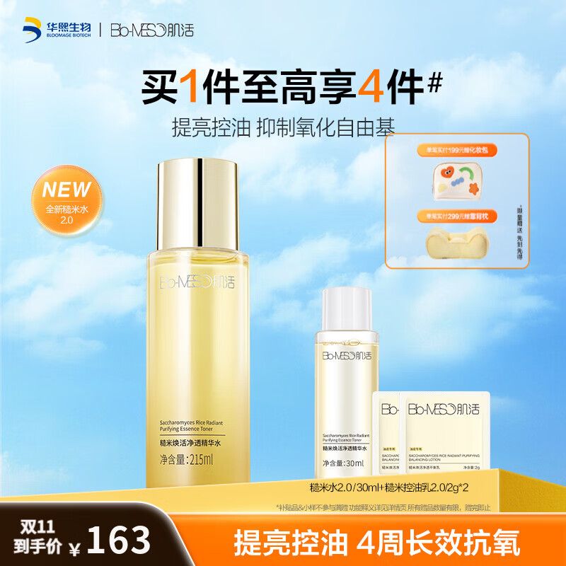 肌活（Bio-MESO）糙米水2.0 平衡控油温和舒缓补水修护湿敷水抗氧提亮爽肤水 糙米水2.0 215ml【赠糙米水30ml+控油乳2g*2】