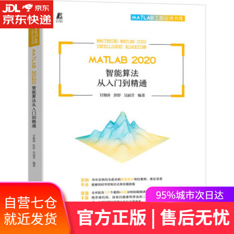【新华书店】matlab 2020 智能算法从入门到精通