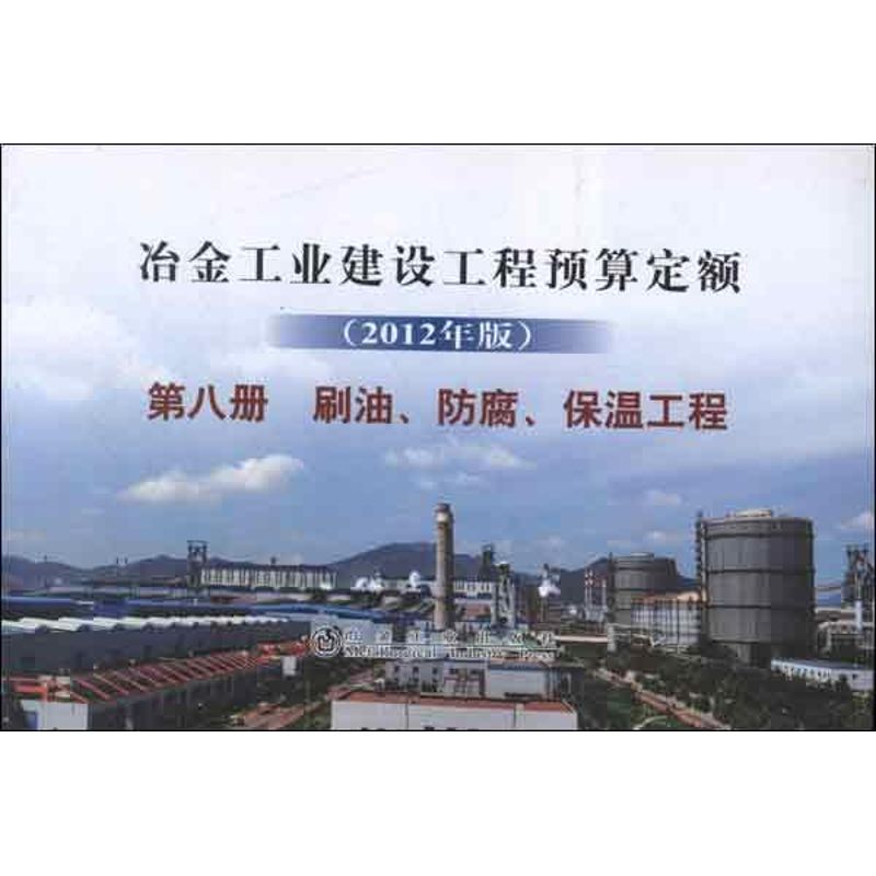 冶金建设预算定额 第8册 刷油防腐保温工程 2012年版