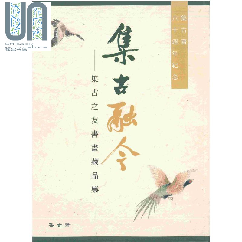 集古融今 集古之友书画藏品集 港台原版 施养耀 集古斋 中国绘画