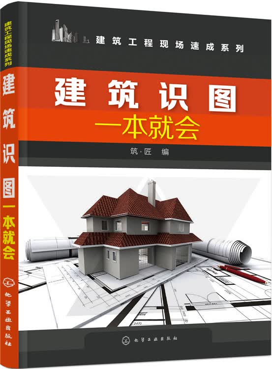 建筑识图一本就会