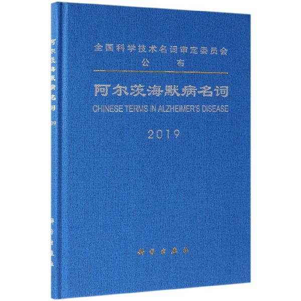 阿尔茨海默病名词(2019)(精)