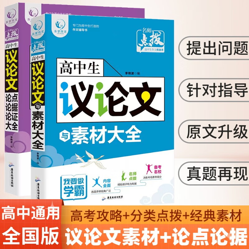 高中生议论文+素材(2册)高考通用论点论据论证大全纸条作文素材高中版作文书满分作文2024优秀高分范文