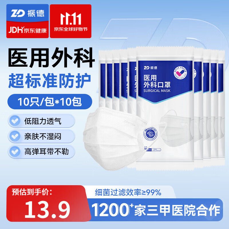 振德（ZHENDE）医用外科口罩成人一次性三层防护透气薄款防尘防细菌10只独立装 外科白【10只/袋*10】