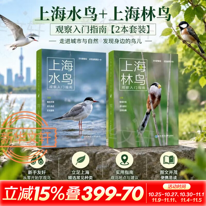 上海水鸟+上海林鸟 观察入门指南2本 城市自然爱好者的本土化鸟类图鉴 林鸟的类群 身体 观鸟礼仪 观察技巧 6-12岁中小学儿童课外科普读物 华东理工大学出版社 新华正版 图书