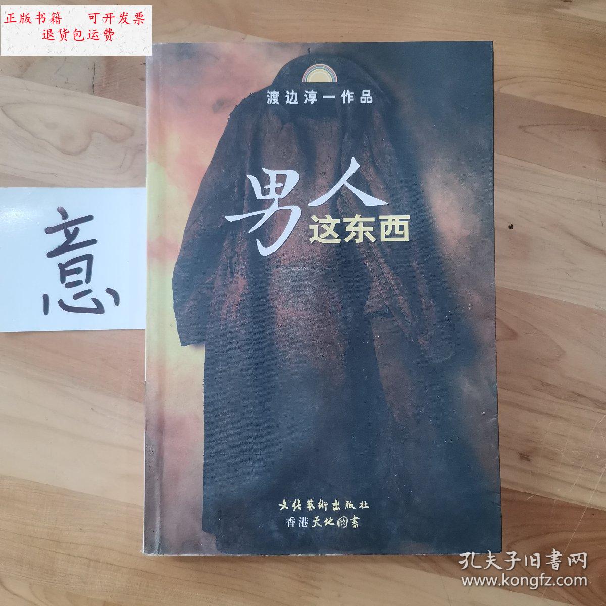 【二手9成新】男人这东西 /渡边淳一 文化艺术出版社.