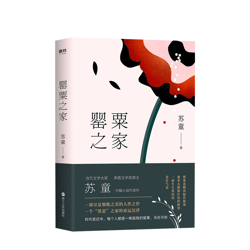 罂粟之家 苏童 著 茅盾文学奖得主苏童中篇小说代表作 文学大家经典 中信书店