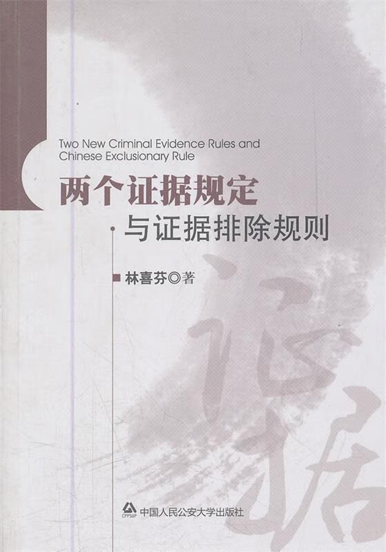 两个证据规定与证据排除规则