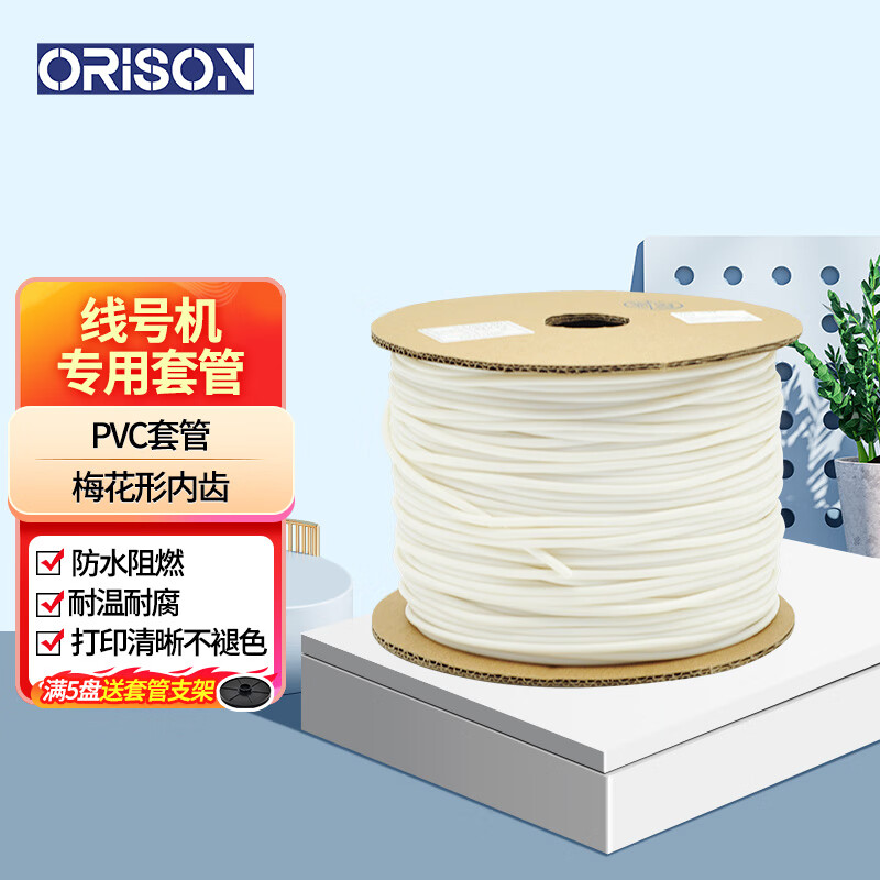 艾力生(orison 线号机套管 pvc梅花内齿通用号码管