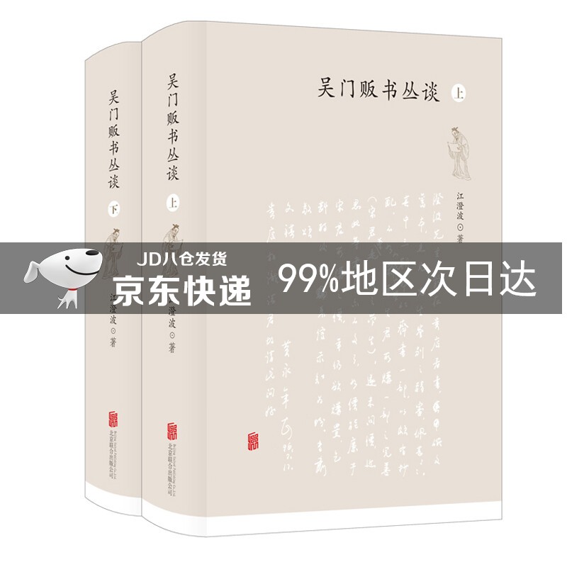 吴门贩书丛谈（套装共2册）