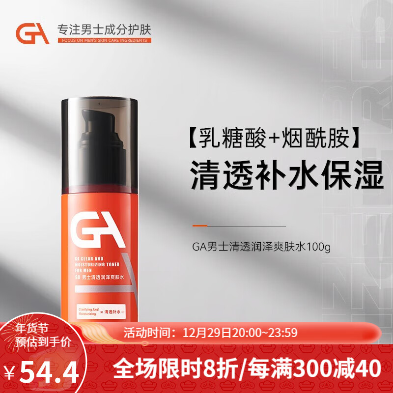 GA男士乳糖酸烟酰胺水乳套装清爽保湿补水匀亮爽肤水 GA爽肤水100g