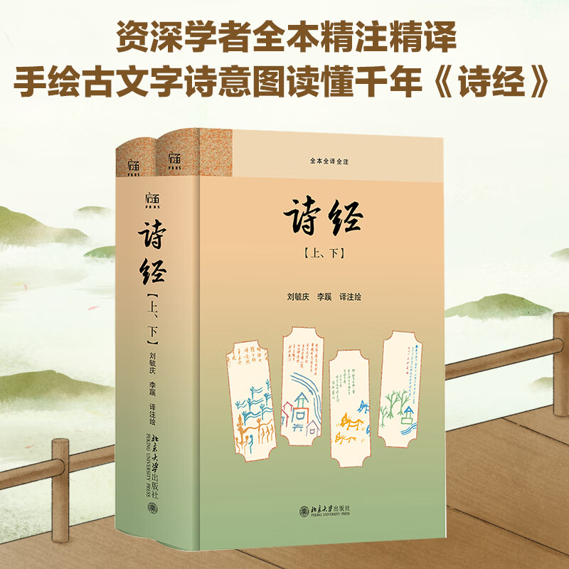 诗经 2册 北京大学出版社 刘毓庆李蹊 译注绘 译 精装 书籍 图书