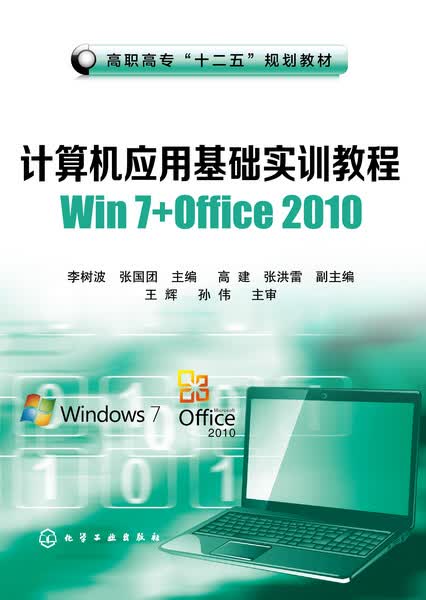 计算机应用基础实训教程Win 7+Office 2010 李树波、张国团 主编