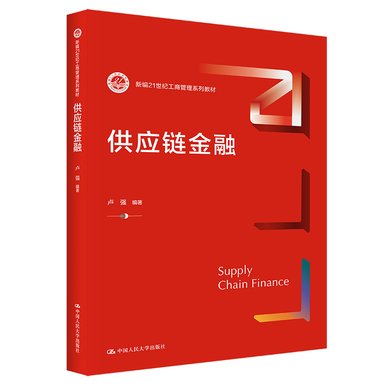 【官方正版包邮】供应链金融（新编21世纪工商管理系列教材）/卢强使用感如何?